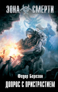 Допрос с пристрастием - Федор Березин