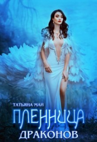 Пленница драконов - Татьяна Май
