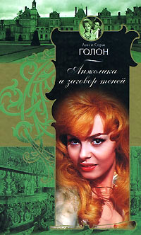 Анжелика и заговор теней - Анн Голон