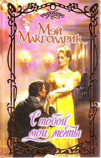 С тобой мои мечты - Мэй Макголдрик