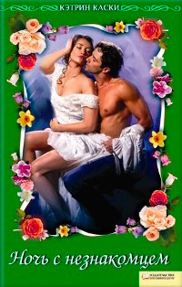 Ночь с незнакомцем - Кэтрин Каски