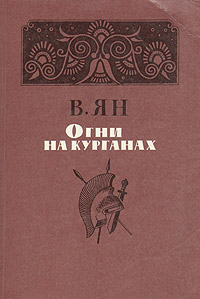 Огни на курганах - Василий Ян