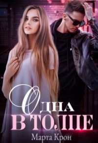 Одна в толпе - Марта Крон
