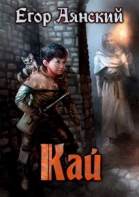 Кай - Егор Аянский