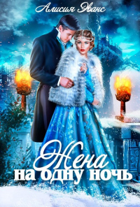 Жена на одну ночь - Алисия Эванс
