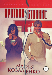 Противостояние - Мария Коваленко