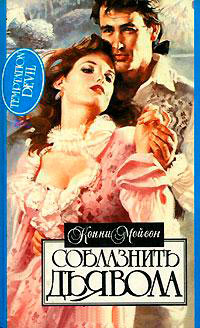 Соблазнить дьявола - Конни Мейсон