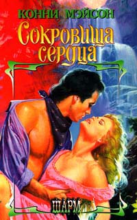 Сокровища сердца - Конни Мейсон