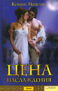 Цена наслаждения - Конни Мейсон
