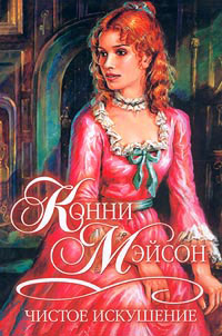 Чистое искушение - Конни Мейсон