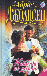 Никогда не поздно - Айрис Джоансен