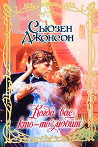 Когда вас кто-то любит - Сьюзен Джонсон