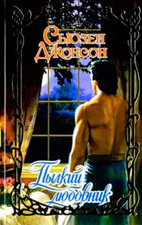 Пылкий любовник - Сьюзен Джонсон