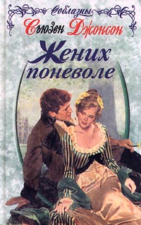 Жених поневоле - Сьюзен Джонсон