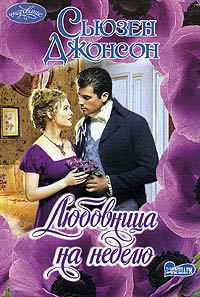 Любовница на неделю - Сьюзен Джонсон
