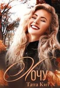Хочу - Тата Кит
