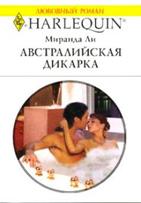 Австралийская дикарка - Миранда Ли
