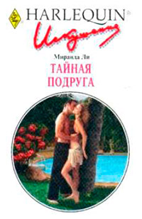 Тайная подруга - Миранда Ли