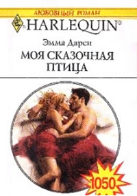 Моя сказочная птица - Эмма Дарси