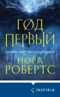 Год первый - Нора Робертс