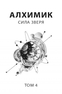 Сила зверя - Роман Пастырь