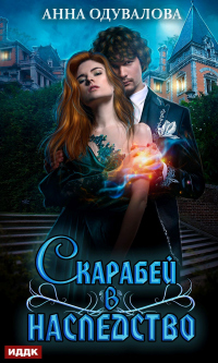 Скарабей в наследство - Анна Одувалова