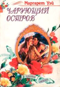 Чарующий остров - Маргарет Уэй