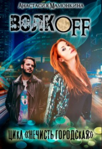 Волкoff - Анастасия Мамонкина