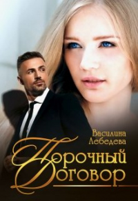Порочный договор - Василина Лебедева