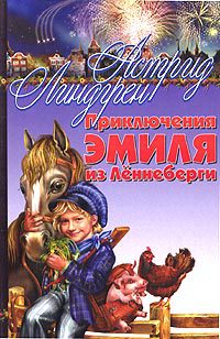 Приключения Эмиля из Леннеберги - Астрид Линдгрен