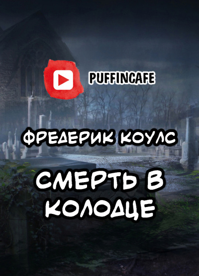 Коулс Фредерик - Death in the Well