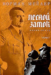 Лесной замок - Норман Мейлер