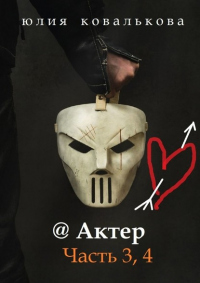 Актер. Часть 3, 4 - Юлия Кова