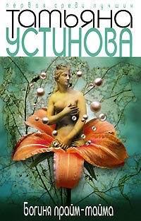 Богиня прайм-тайма - Татьяна Устинова