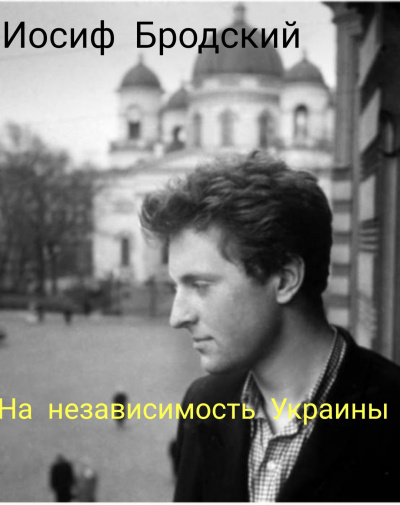 Бродский Иосиф - На независимость Украине.
