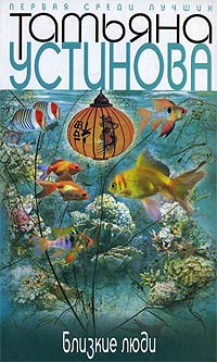 Близкие люди - Татьяна Устинова