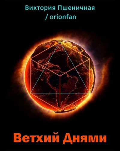 Пшеничная Виктория - Ветхий днями