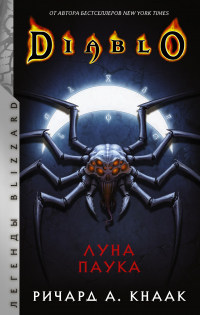 Diablo. Луна Паука - Ричард Кнаак
