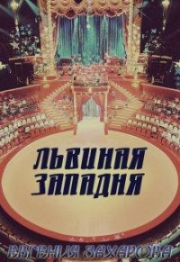 Львиная западня - Евгения Захарова