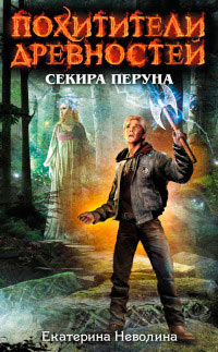 Секира Перуна - Екатерина Неволина