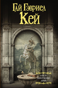 Блеск минувших дней - Гай Гэвриэл Кей