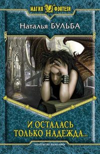 И осталась только надежда... - Наталья Бульба