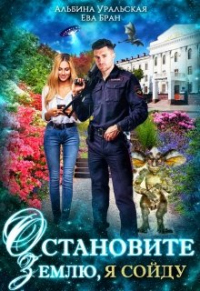 Остановите Землю, я сойду - Альбина Уральская