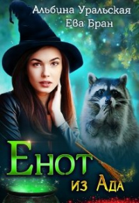 Енот из Ада - Альбина Уральская