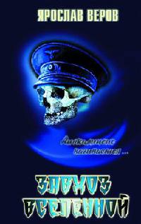 Завхоз Вселенной - Ярослав Веров