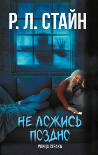 Не ложись поздно - Роберт Лоуренс Стайн