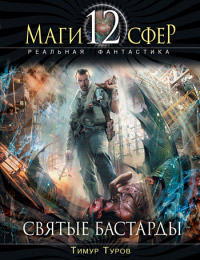 Святые бастарды - Тимур Туров