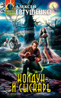 Колдун и Сыскарь - Алексей Евтушенко
