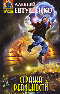 Стража Реальности - Алексей Евтушенко