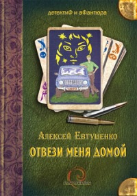 Отвези меня домой [= Под колесами – звезды ] - Алексей Евтушенко